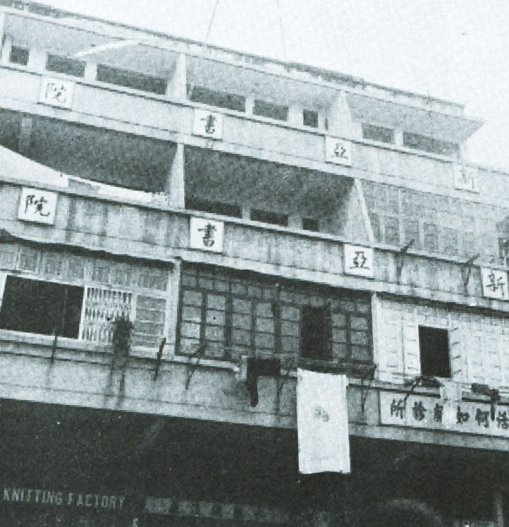 New Asia College at Kweilin Street (1950)